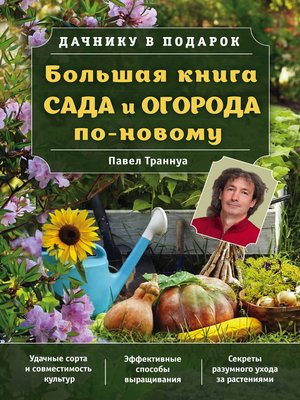 cover image of Большая книга сада и огорода по-новому